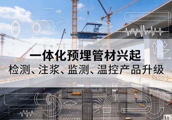 谷城一体化管材产品兴起，声测注浆一体管、多功能预埋管应用增多
