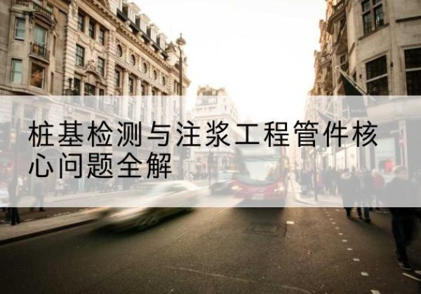 谷城声测管常用规格有哪些？-桩基检测与注浆工程管件核心问题全解